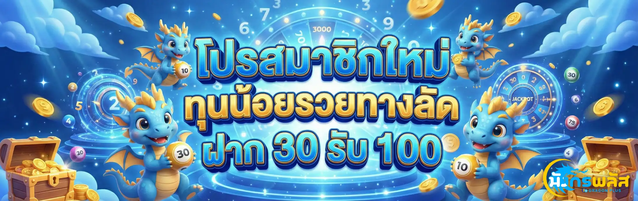 มังกรพลัส-โปรโมชั่น
