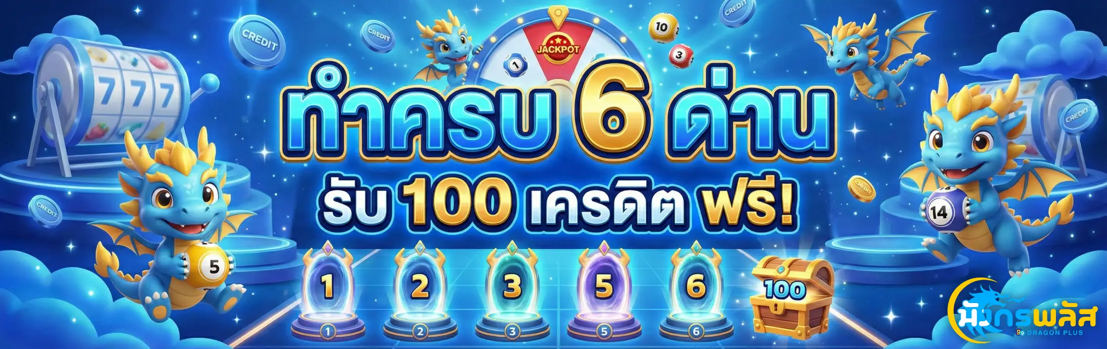 มังกรพลัส-โปรโมชั่น1